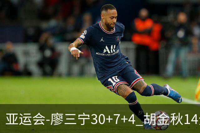亚运会-廖三宁30+7+4 胡金秋14分 中国男篮擒沙特进四强