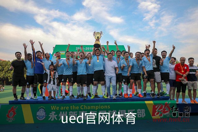 ued官网体育公司简介图片